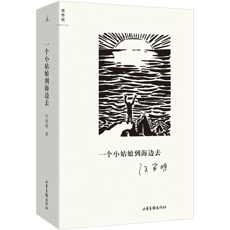 《一个小姑娘到海边去》签名本 汪家明 著