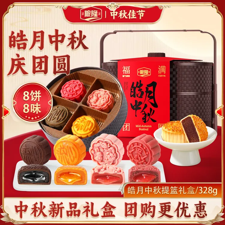 【8饼8味】粮隆 皓月中秋月饼双层提篮礼盒328g 中秋团购送礼