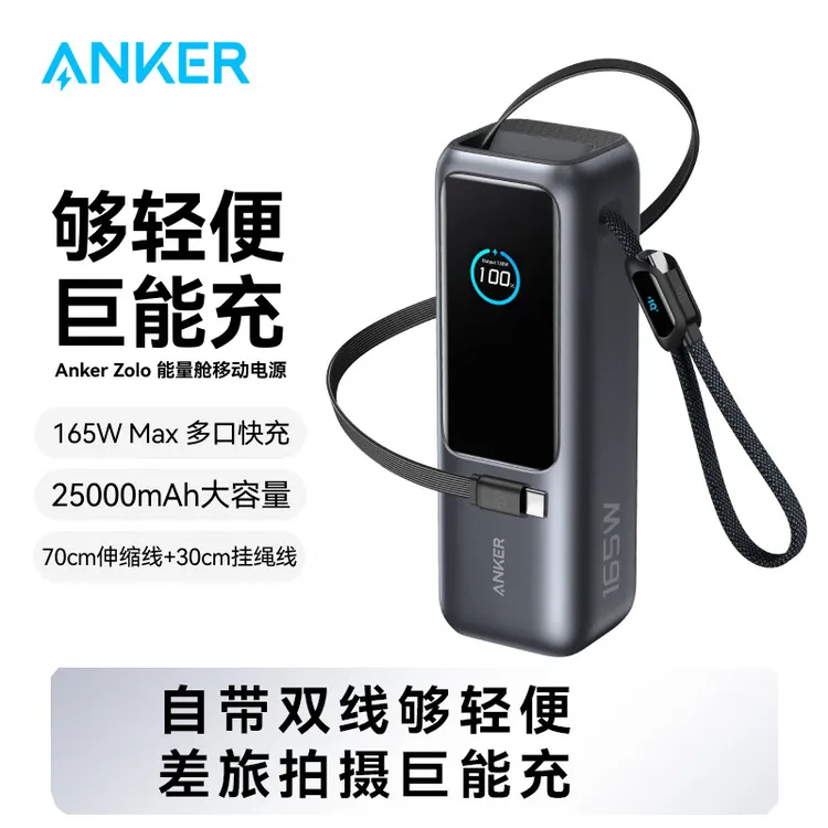 Anker充电宝165W大功率移动电源带伸缩线适用于苹果笔记本电脑