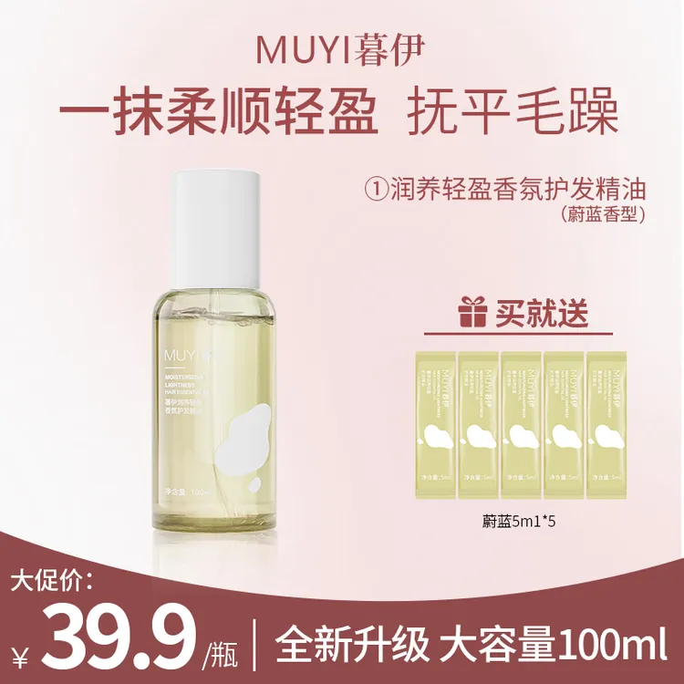 暮伊轻盈护发精油清爽柔顺护理免洗精华顺滑改善烫染分叉干枯亮泽