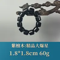 54406 精品大爆星 紫檀木