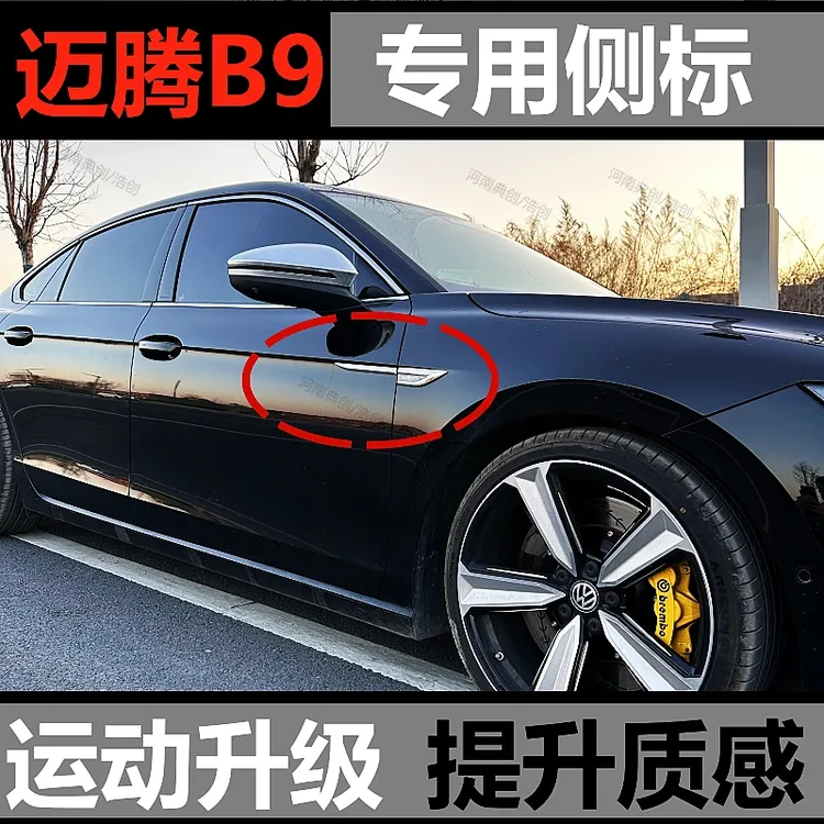 迈腾B9侧标叶子板标大众迈腾B9专用侧身车身改装升级运动翼子板标