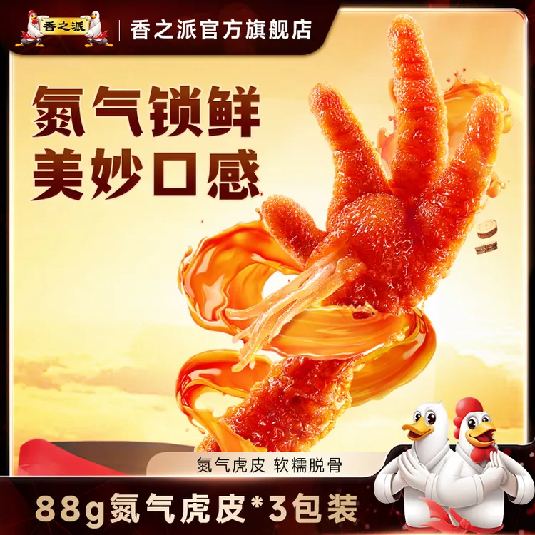 香之派虎皮鸡爪氮气锁鲜香辣卤味鸡爪子追剧小零食88g装