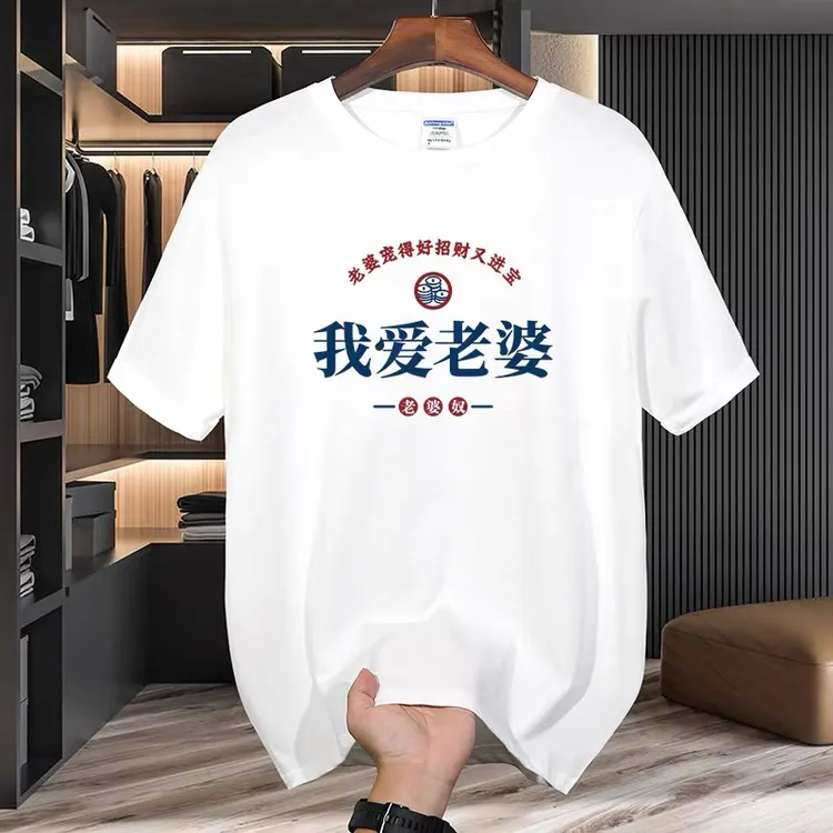 我爱老婆情侣夏季男女同款宽松圆领纯棉短袖印花T恤