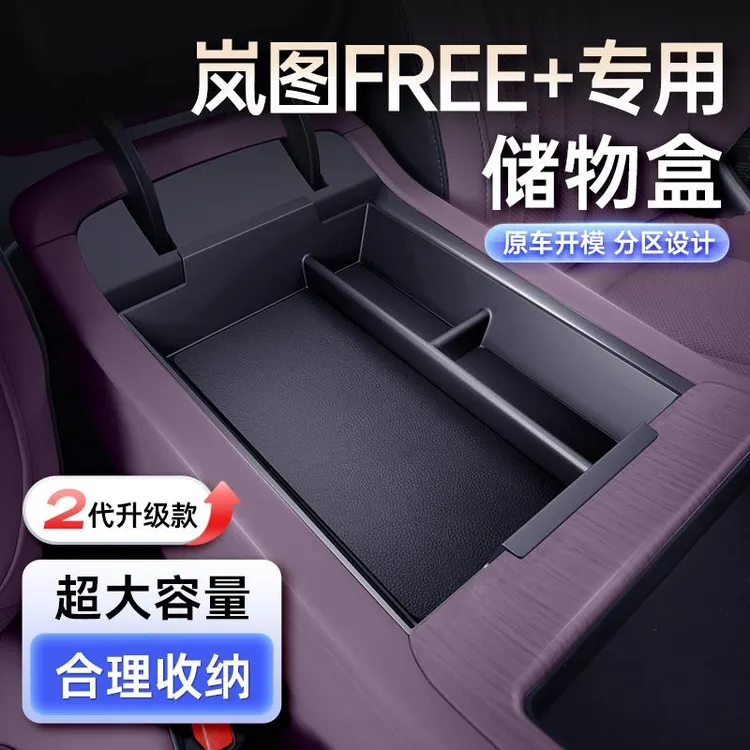 适用于 于岚图FREE 扶手箱储物盒25款汽车中控收纳改装内饰配件用