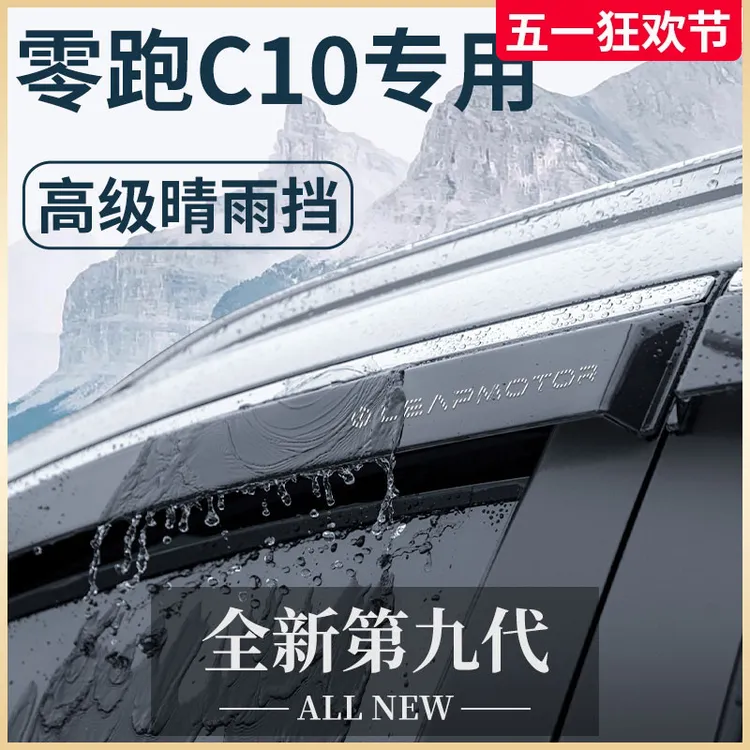 专用24款零跑C10汽车内饰用品改装饰配件2024晴雨挡雨板车窗雨眉