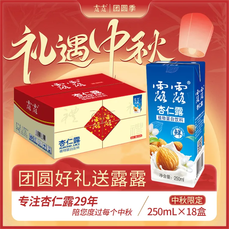 【中秋专享】露露杏仁露经典小利乐250mL*18盒喜庆装精选送礼蛋白饮