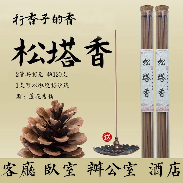 【大师推荐】天然松塔香古法房间中式线香熏香（送莲花香插）健康独特