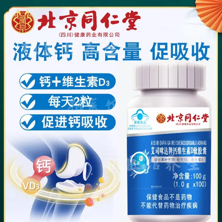 北京同仁堂艾司米咪达牌钙维生素D软胶囊促进钙吸收补充钙维生素D