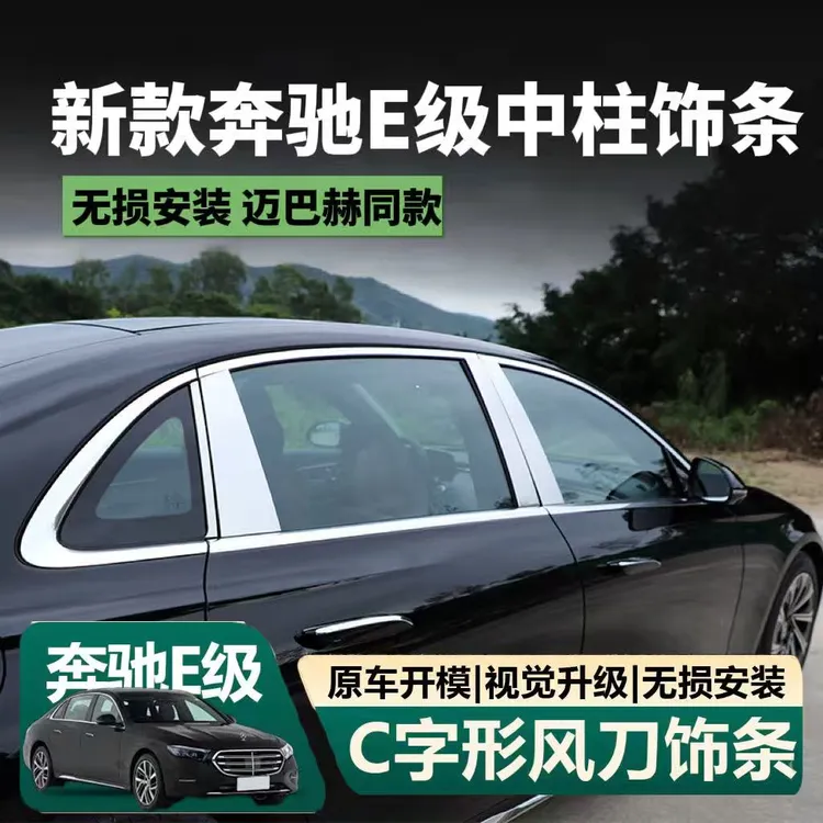 适用新款奔驰新E级中柱饰条E300L车窗中柱亮条e260l装饰贴改装