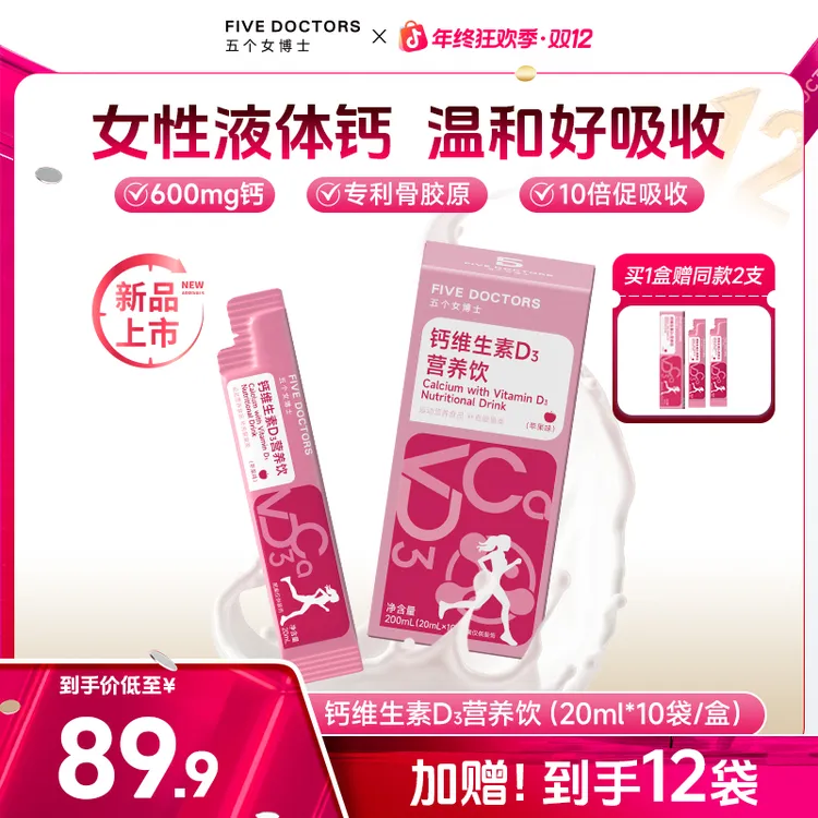 【宠粉福利】五个女博士女性液体钙维生素D3营养饮柠檬酸钙新品上市