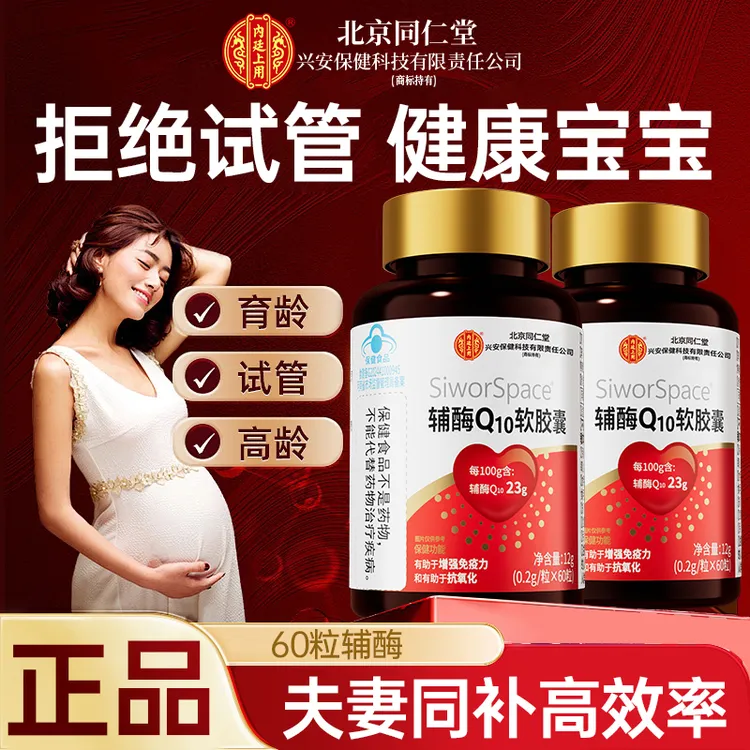 北京同仁堂兴安内廷上用辅酶q10胶囊60粒孕妇孩子卵巢卵泡质量