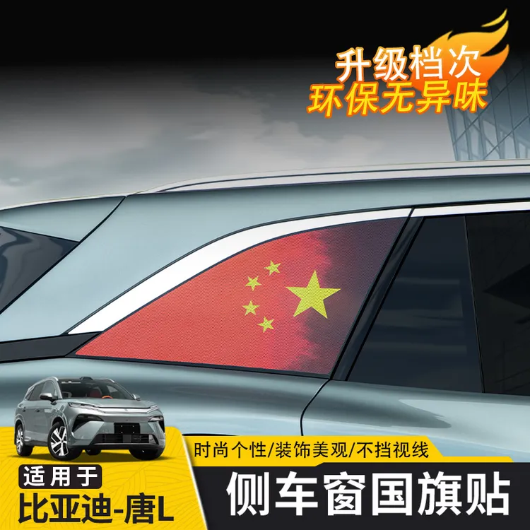 适用于比亚迪唐L侧窗贴纸国旗膜dm/ev/dmp车窗玻璃红旗贴纸改装件