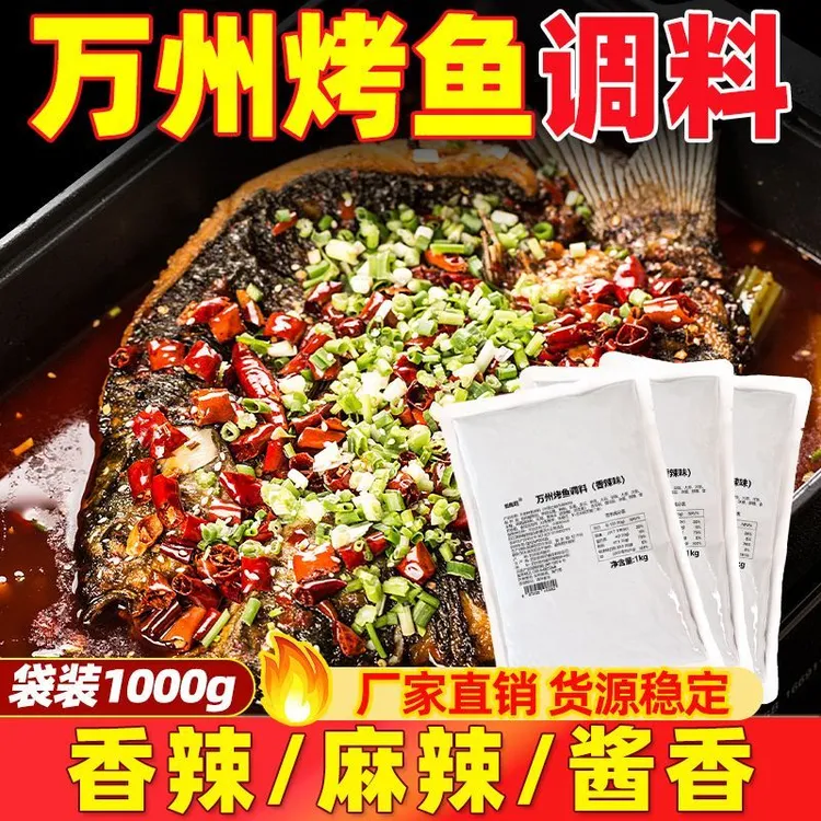 万州烤鱼调料秘制料纸包鱼调味料香辣烤鱼酱商用烤鱼正宗餐饮用料