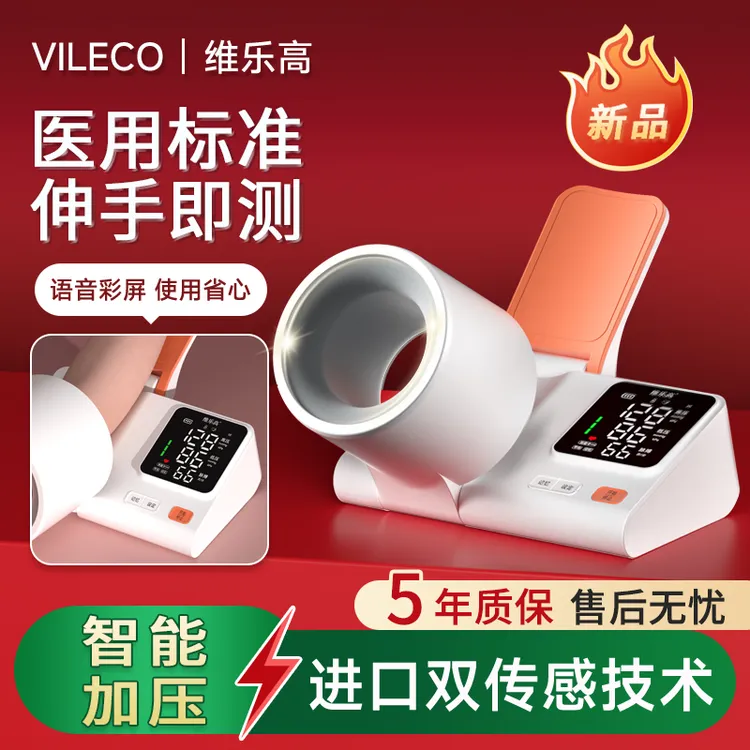 VILECO/维乐高医用精准血压仪手臂式电子血压计家用血压测量仪器