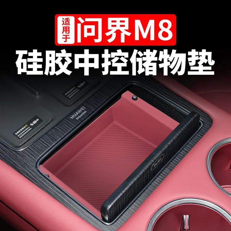适用于问界M8M7硅胶中控储物盒垫收纳盒防水防尘汽车内改装饰专