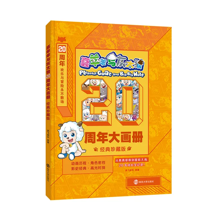 【新华推荐】喜羊羊与灰太狼·20周年大画册·经典珍藏版