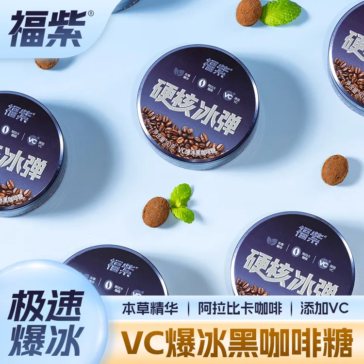 【旗一】福紫硬核冰弹VC爆冰黑咖啡糖浓香丝滑冰爽清口润喉