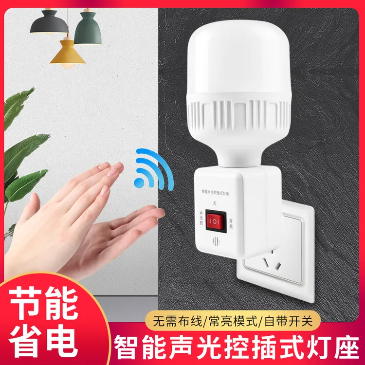 智能声光控插式灯座5137