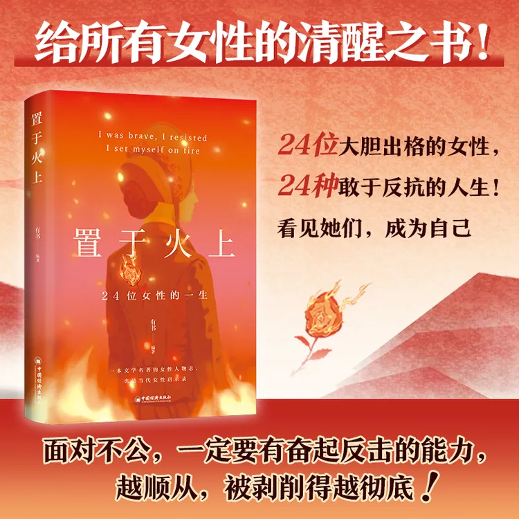 置于火上 ：精讲24位女性被规训、被凝视、被嫌恶、被置于火上的一生