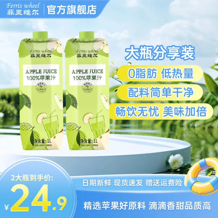【商城低价】菲里维尔100%苹果汁饮品果汁1L*2瓶大瓶分享装