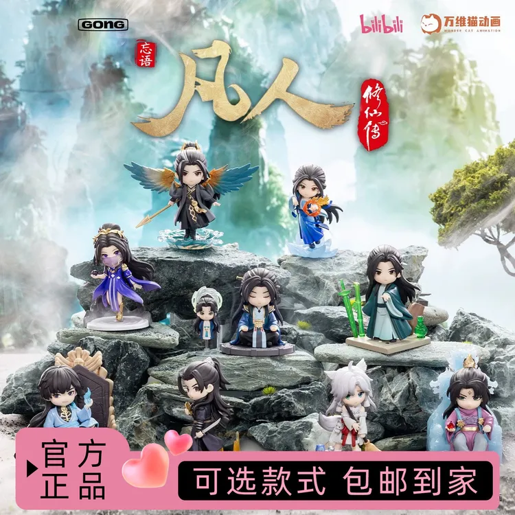 凡人修仙传联名系列盲盒潮玩桌面摆件韩立夜行衣结丹巅峰手办礼物
