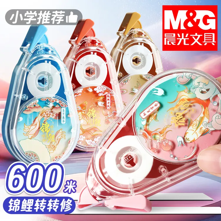 晨光锦鲤修正带小学生专用静音涂改带初中生大容量耐摔转转改正带