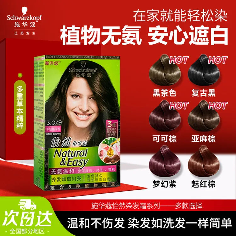 施华蔻怡然染发霜植物自己在家染男士女士遮盖白发焗油染发剂染膏
