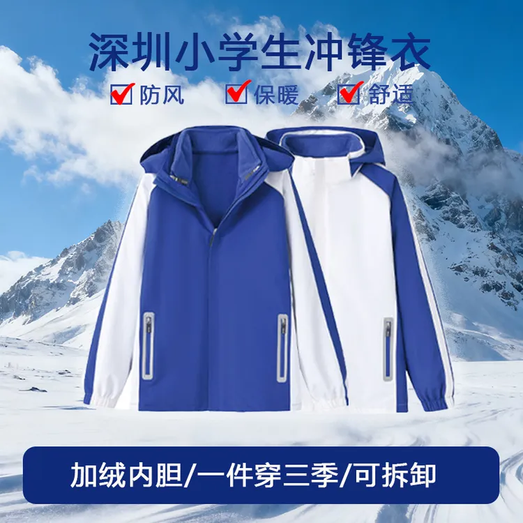 深圳校服小学冲锋衣三合一班服男女防水防风加厚保暖外套
