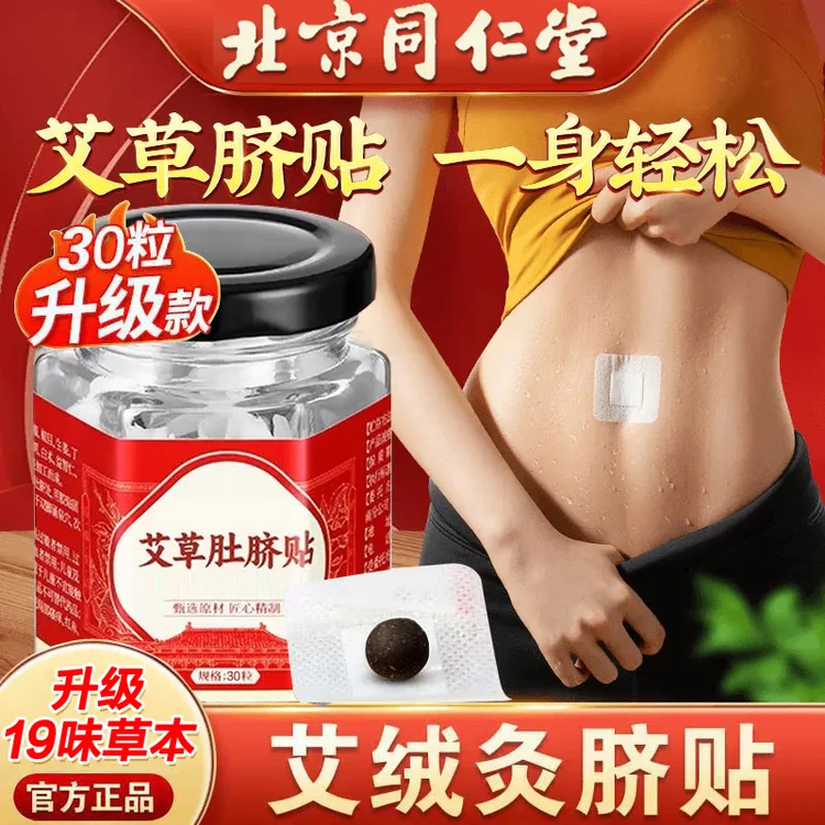 北京同仁堂艾草贴艾灸贴肚脐贴南怀瑾官方艾脐贴懒人家用草本排湿