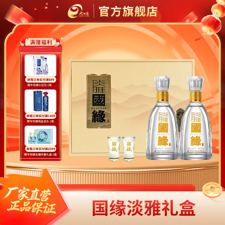 国缘42度 淡雅国缘【礼盒装】浓香型白酒 送人送礼 优级酒水42度