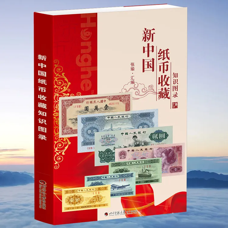 HDH/红顶鹤文化新中国纸币收藏知识图录/G人民币钱币书籍中式美学