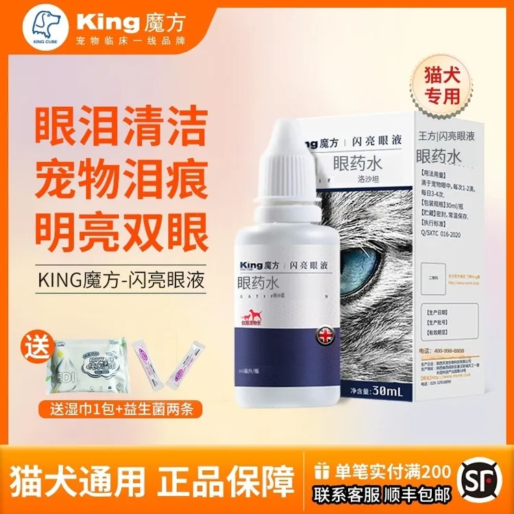 【掌柜专属】KINGCUBE闪亮滴眼液宠物猫咪狗狗泪痕眼屎眼部清洁液
