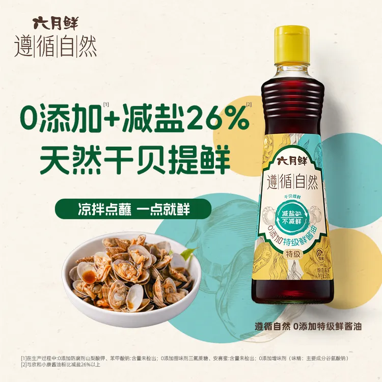 六月鲜遵循自然0添加特级鲜酱油500ml减盐26%天然干贝提鲜凉拌