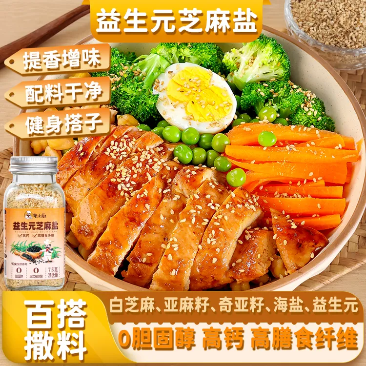 粤小厨益生元芝麻盐轻食水煮菜提味增香牛排撒料蘸料瓶装复合调料