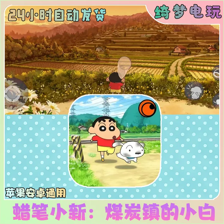 蜡笔小新之煤炭镇的小白【中文完整版】苹果安卓手游安装服务