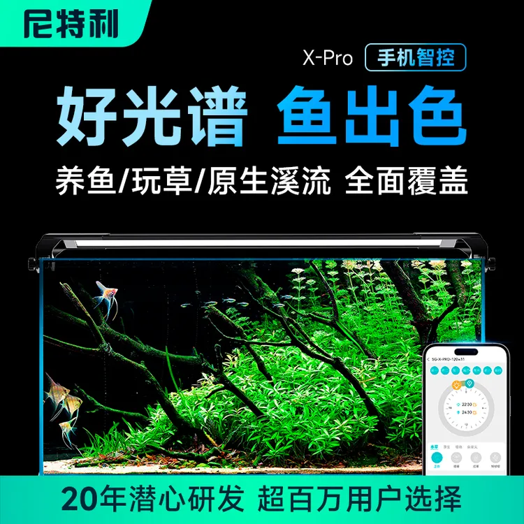 尼特利水族时光XPro全光谱防水草手机智能小型鱼缸灯照明增艳爆藻