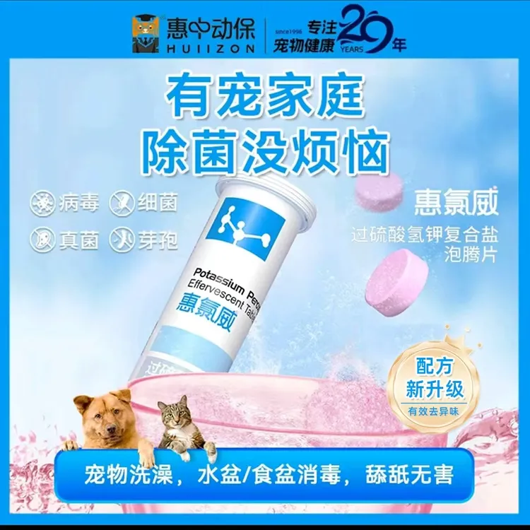 惠中动保宠物消毒过硫酸氢钾复合盐泡腾片国外同款非次氯酸不刺激