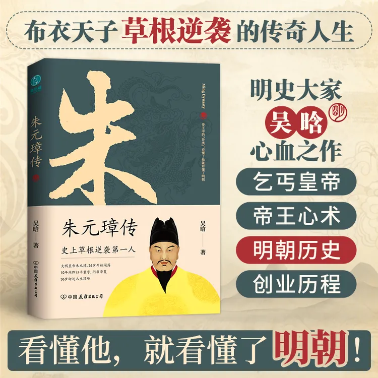 朱元璋传：一本书读懂布衣天子草根逆袭的传奇人生 明朝历史传记Y