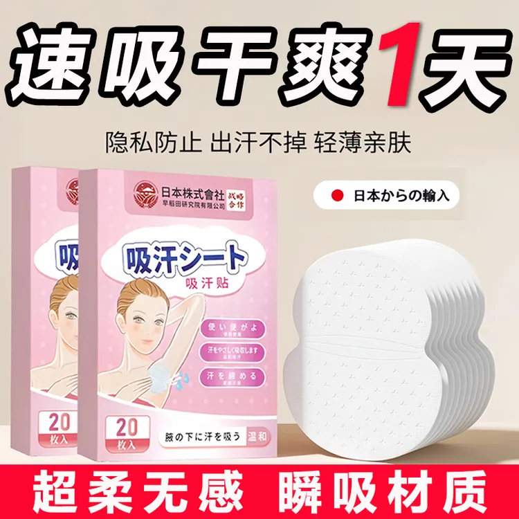 【品质升级】日本吸汗贴腋下止汗贴隐形腋窝吸汗垫男女隔汗防汗贴