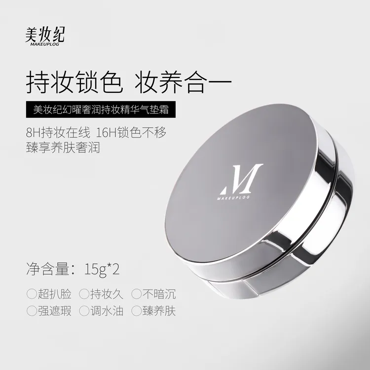 美妆纪幻曜奢润持妆精华气垫霜