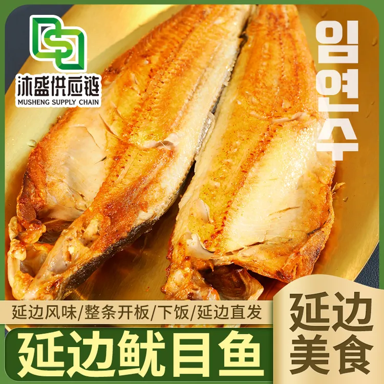 【延边特产鱿目鱼（2条装）650g-700g】延边风味整条开板下饭油目鱼