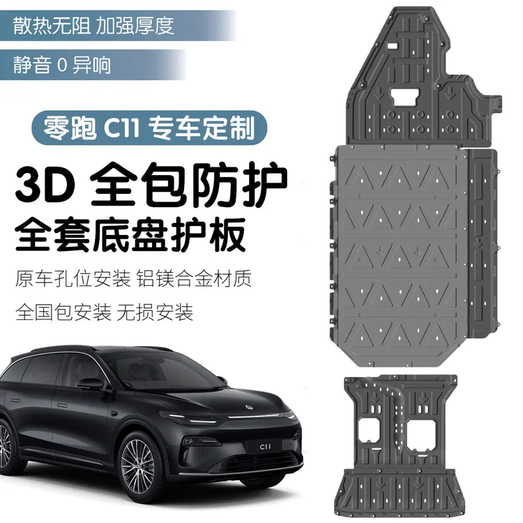 26款全新零跑C11底盘护板全套护板发动机电池下护板油箱原厂护板