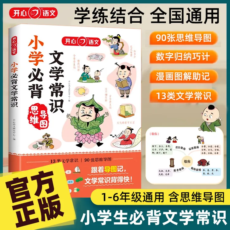 开心小学生必背文学常识积累大全人教版语文常备知识手册中国古现