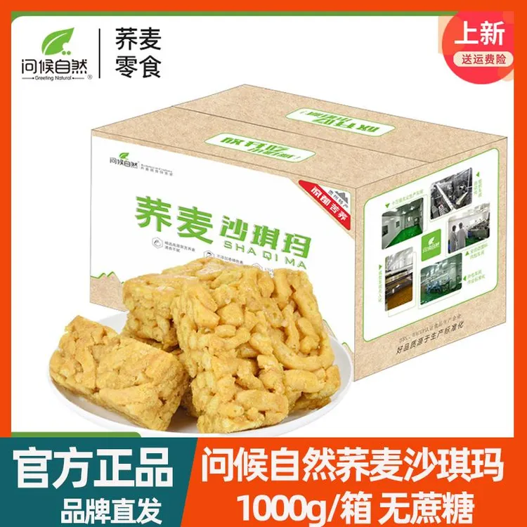 问候自然荞麦沙琪玛零食无蔗糖老人食品糕点软糯整箱2斤50包