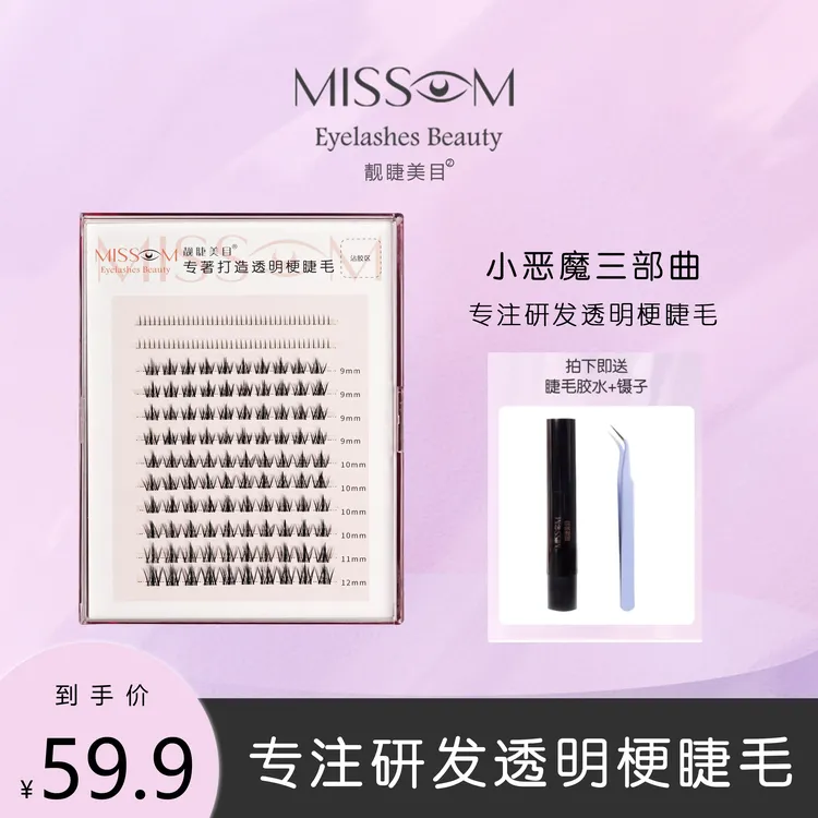 经典混合装小恶魔睫毛PLUS分段式嫁接假睫毛柔软美睫专用细梗卷翘