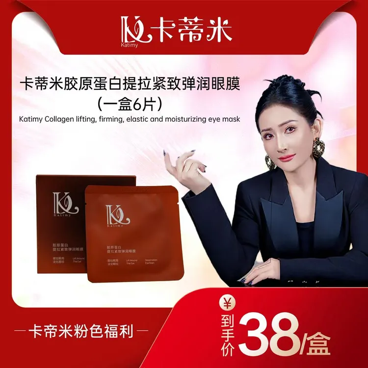 卡蒂米胶原蛋白提拉紧致弹润眼膜