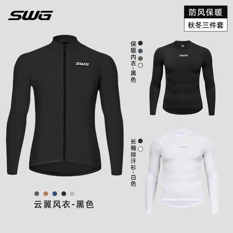 SWG铭胜骑行服秋冬男士防风保暖风衣内衣排汗衫（防风保暖三件套）