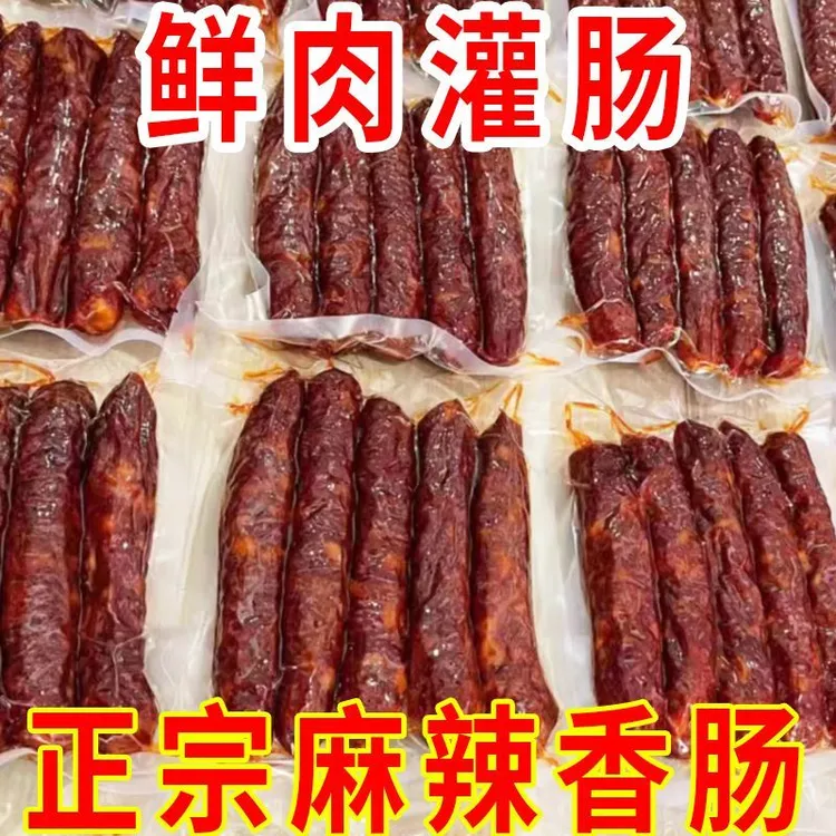川味腊肠烟熏麻辣风干五香四川香肠鲜猪肉0淀粉三肥七瘦满口爆汁