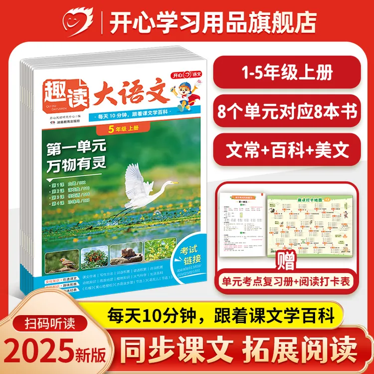 开心【趣读大语文】25年秋版1-5年级同步课本拓展阅读全国通用